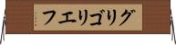 グリゴリエフ Horizontal Wall Scroll