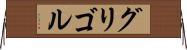 グリゴル Horizontal Wall Scroll