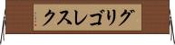 グリゴレスク Horizontal Wall Scroll