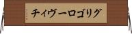 グリゴローヴィチ Horizontal Wall Scroll