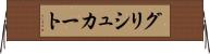グリシュカート Horizontal Wall Scroll