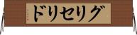 グリセリド Horizontal Wall Scroll
