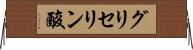 グリセリン酸 Horizontal Wall Scroll