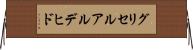 グリセルアルデヒド Horizontal Wall Scroll