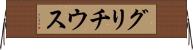 グリチウス Horizontal Wall Scroll