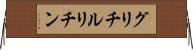グリチルリチン Horizontal Wall Scroll