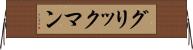 グリックマン Horizontal Wall Scroll