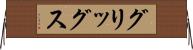 グリッグス Horizontal Wall Scroll