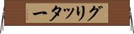 グリッター Horizontal Wall Scroll