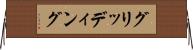 グリッディング Horizontal Wall Scroll