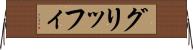 グリッフィ Horizontal Wall Scroll