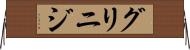 グリニジ Horizontal Wall Scroll