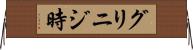 グリニジ時 Horizontal Wall Scroll