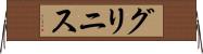 グリニス Horizontal Wall Scroll
