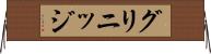 グリニッジ Horizontal Wall Scroll