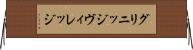 グリニッジ・ヴィレッジ Horizontal Wall Scroll