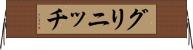 グリニッチ Horizontal Wall Scroll