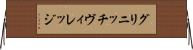 グリニッチ・ヴィレッジ Horizontal Wall Scroll
