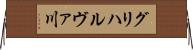 グリハルヴァ川 Horizontal Wall Scroll
