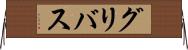 グリバス Horizontal Wall Scroll