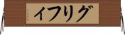 グリフィ Horizontal Wall Scroll