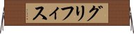 グリフィス Horizontal Wall Scroll