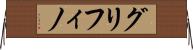 グリフィノ Horizontal Wall Scroll