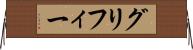 グリフィー Horizontal Wall Scroll