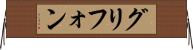 グリフォン Horizontal Wall Scroll