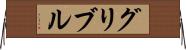 グリブル Horizontal Wall Scroll