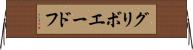 グリボエードフ Horizontal Wall Scroll