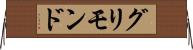 グリモンド Horizontal Wall Scroll