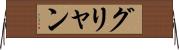 グリャン Horizontal Wall Scroll
