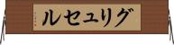 グリュセル Horizontal Wall Scroll