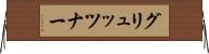 グリュッツナー Horizontal Wall Scroll