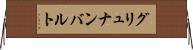 グリュナンバルト Horizontal Wall Scroll