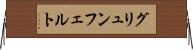 グリュンフェルト Horizontal Wall Scroll