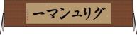 グリュンマー Horizontal Wall Scroll