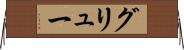 グリュー Horizontal Wall Scroll