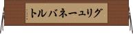 グリューネバルト Horizontal Wall Scroll