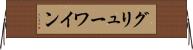 グリューワイン Horizontal Wall Scroll