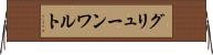 グリューンワルト Horizontal Wall Scroll