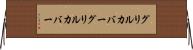 グリルカバー Horizontal Wall Scroll