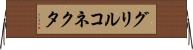 グリルコネクタ Horizontal Wall Scroll