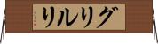 グリルリ Horizontal Wall Scroll