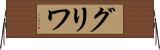 グリワ Horizontal Wall Scroll