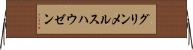 グリンメルスハウゼン Horizontal Wall Scroll