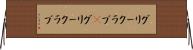 グリークラブ(P) Horizontal Wall Scroll