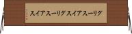 グリースアイス Horizontal Wall Scroll