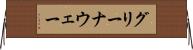グリーナウェー Horizontal Wall Scroll